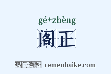 阁正是什么意思的图片